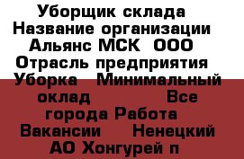 Уборщик склада › Название организации ­ Альянс-МСК, ООО › Отрасль предприятия ­ Уборка › Минимальный оклад ­ 23 000 - Все города Работа » Вакансии   . Ненецкий АО,Хонгурей п.